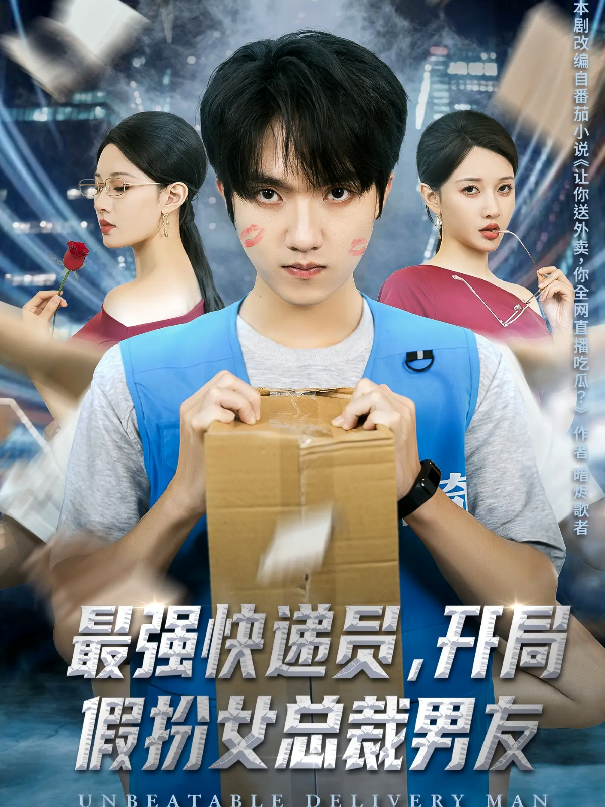 最强快递员，开局假扮女总裁男友热搜短剧