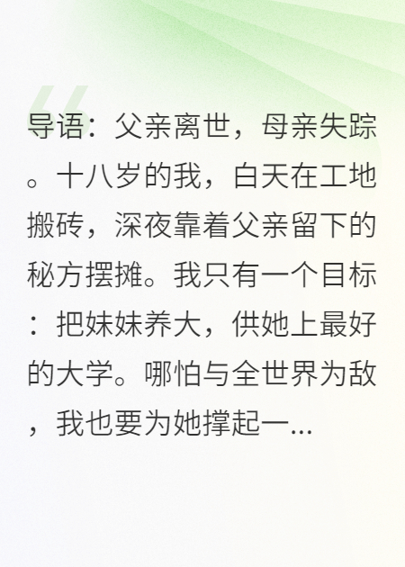 妹妹考上清华后，我摆摊的秘密藏不住了全文免费