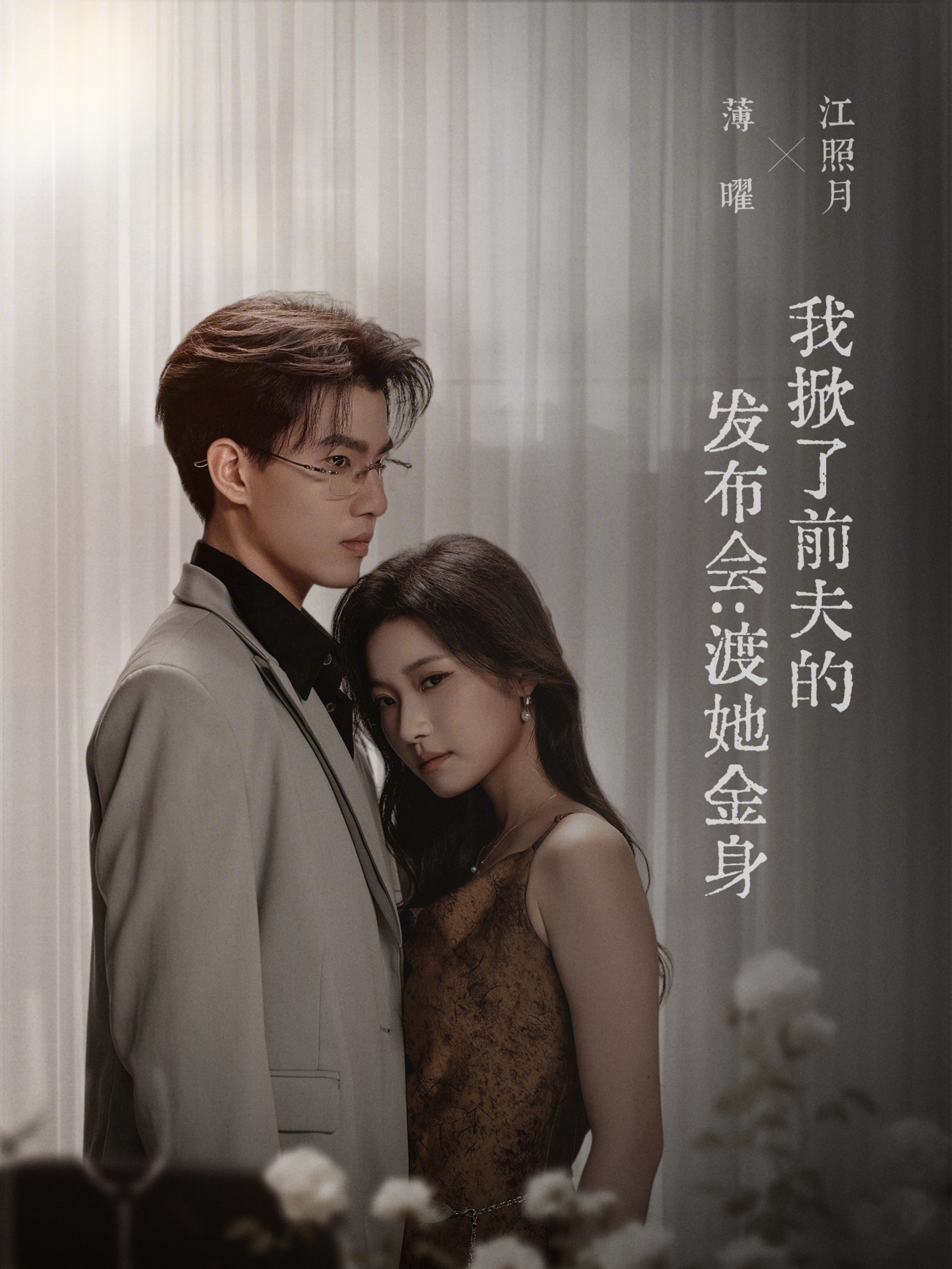 我掀了前夫的发布会：渡她金身