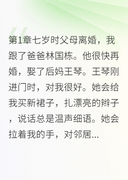 七岁时父母离婚跟了爸爸，他很快再婚娶了后妈王琴在线阅读