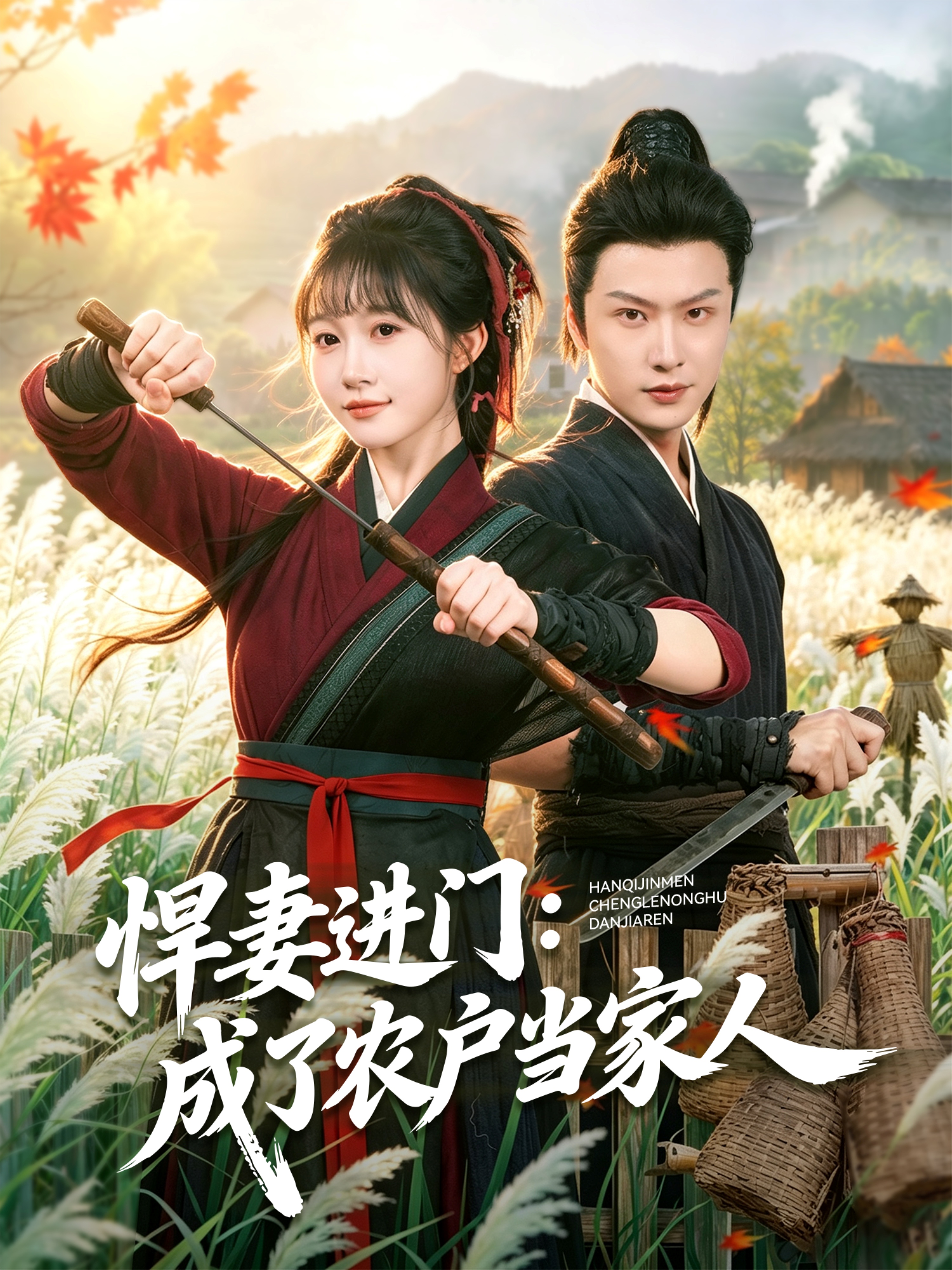 悍妻进门：成了农户当家人