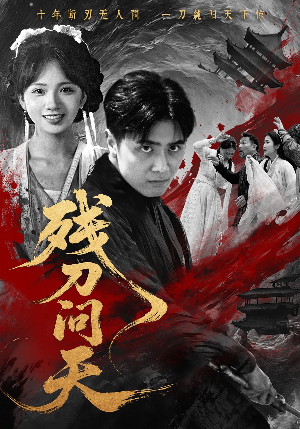 《残刀问天》爆款短剧