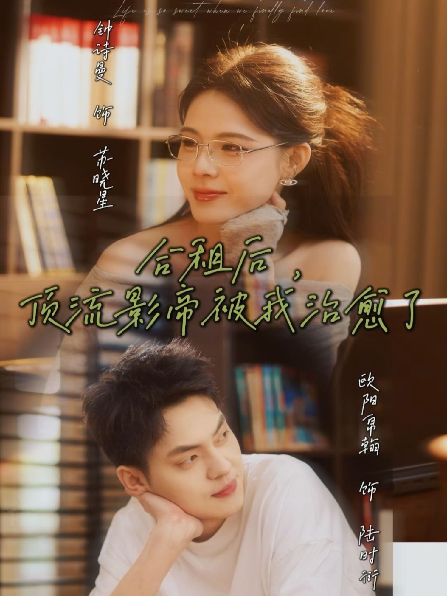 合租后，顶流影帝被我治愈了