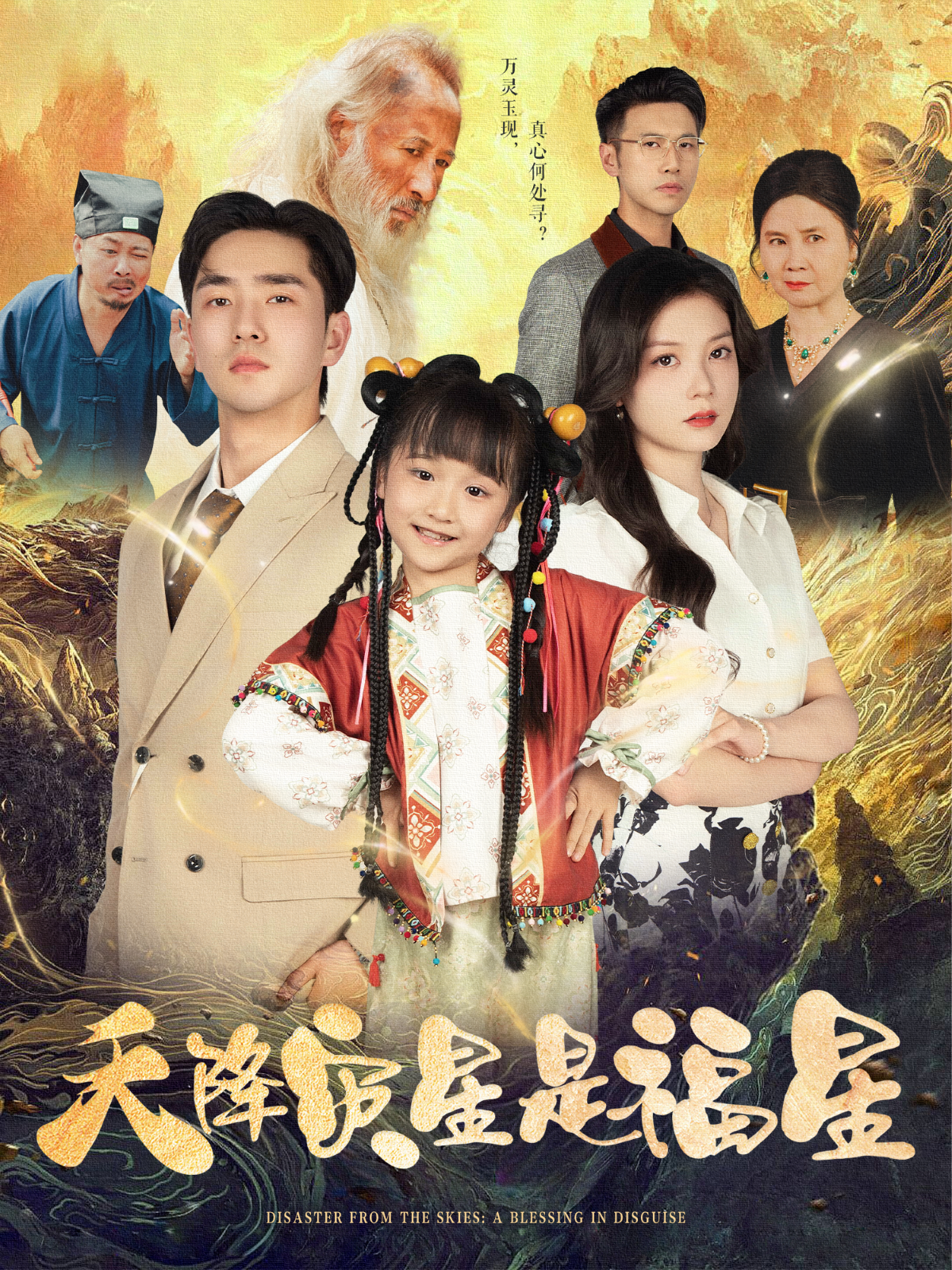 天降災(zāi)星是福星_在線觀看