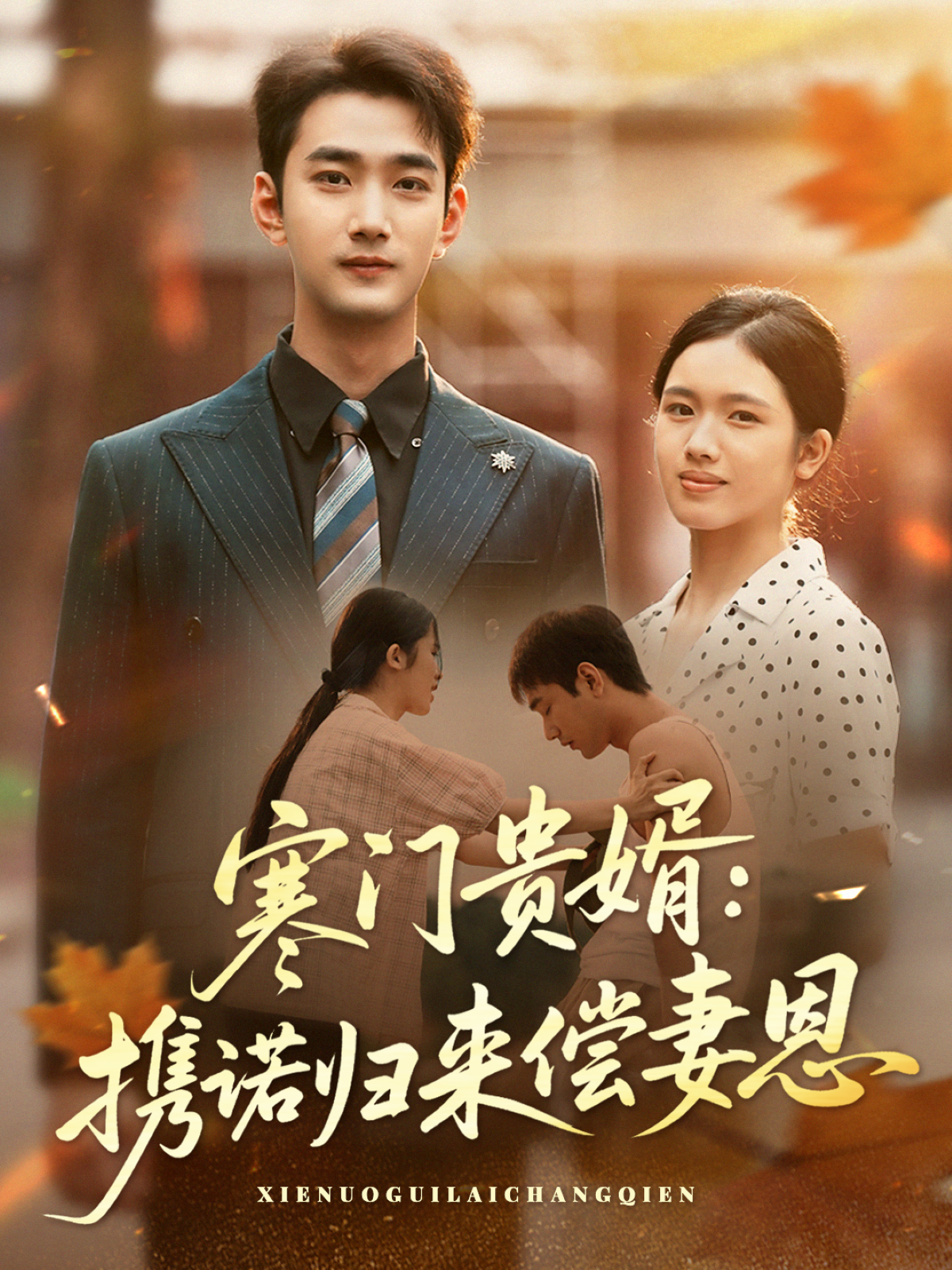 《寒门贵婿：携诺归来偿妻恩》精彩反转
