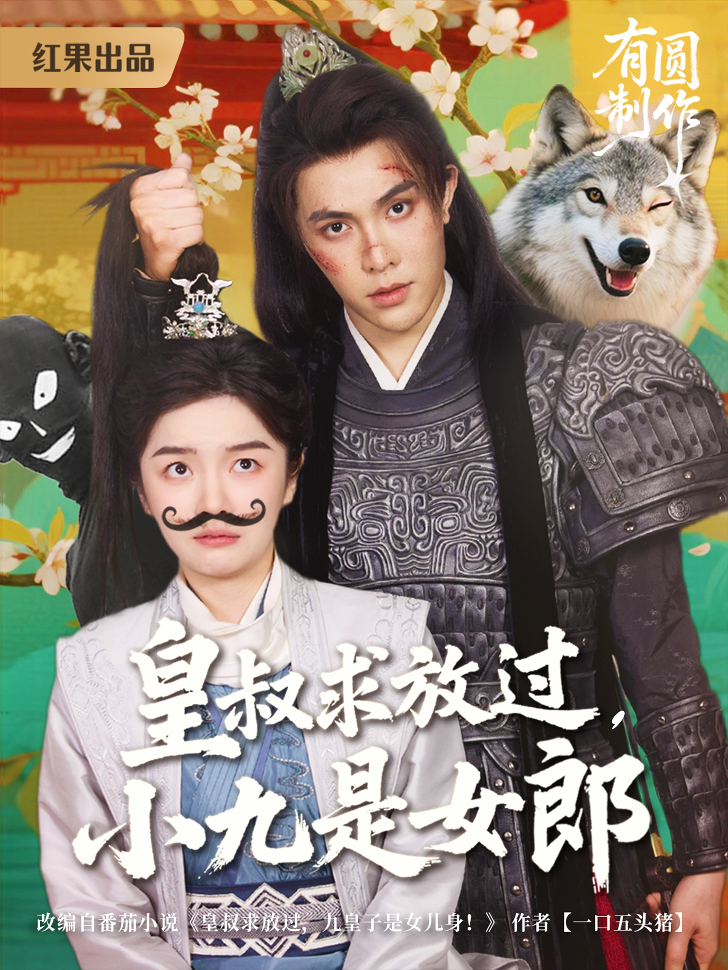 皇叔求放過，小九是女郎