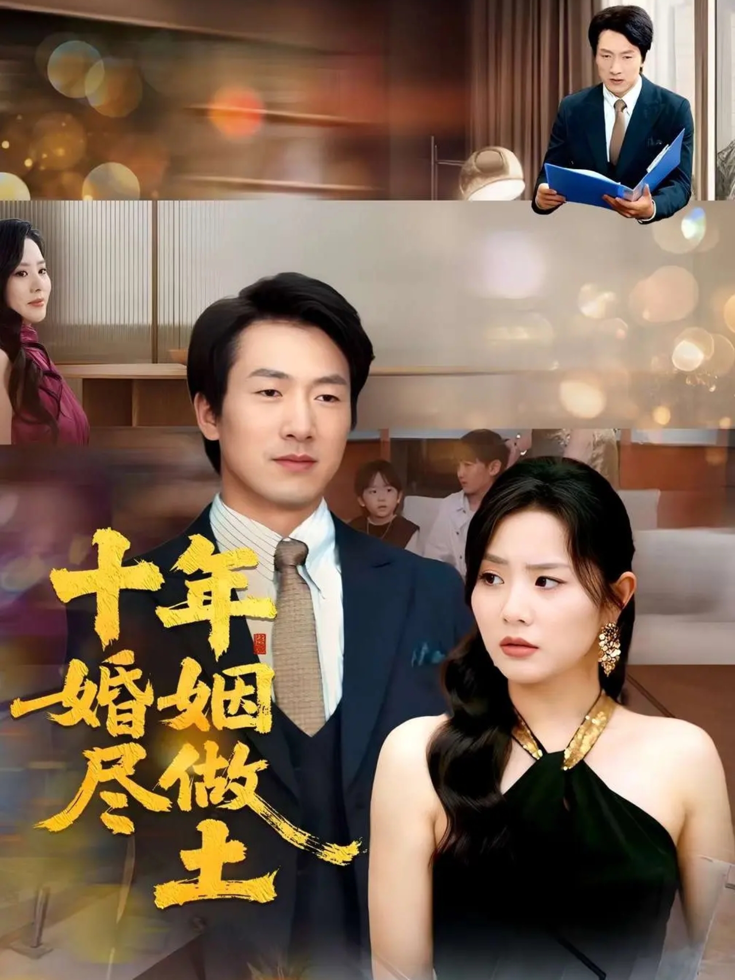 《十年婚姻尽做土》独家呈现