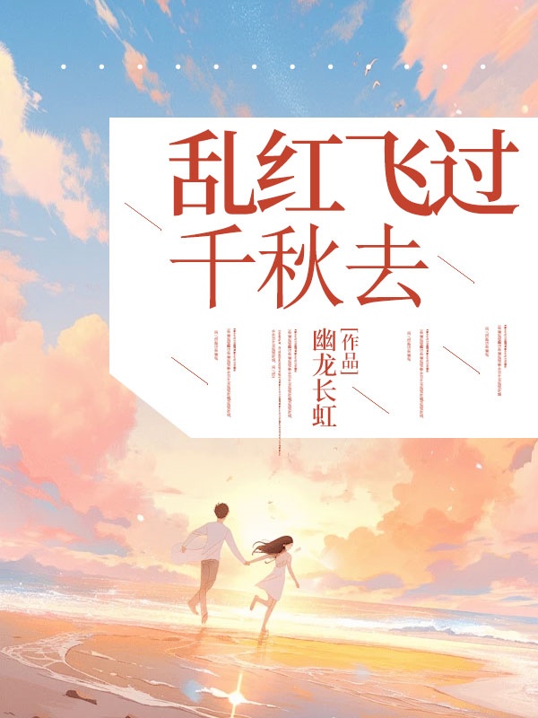 亂紅飛過(guò)千秋去