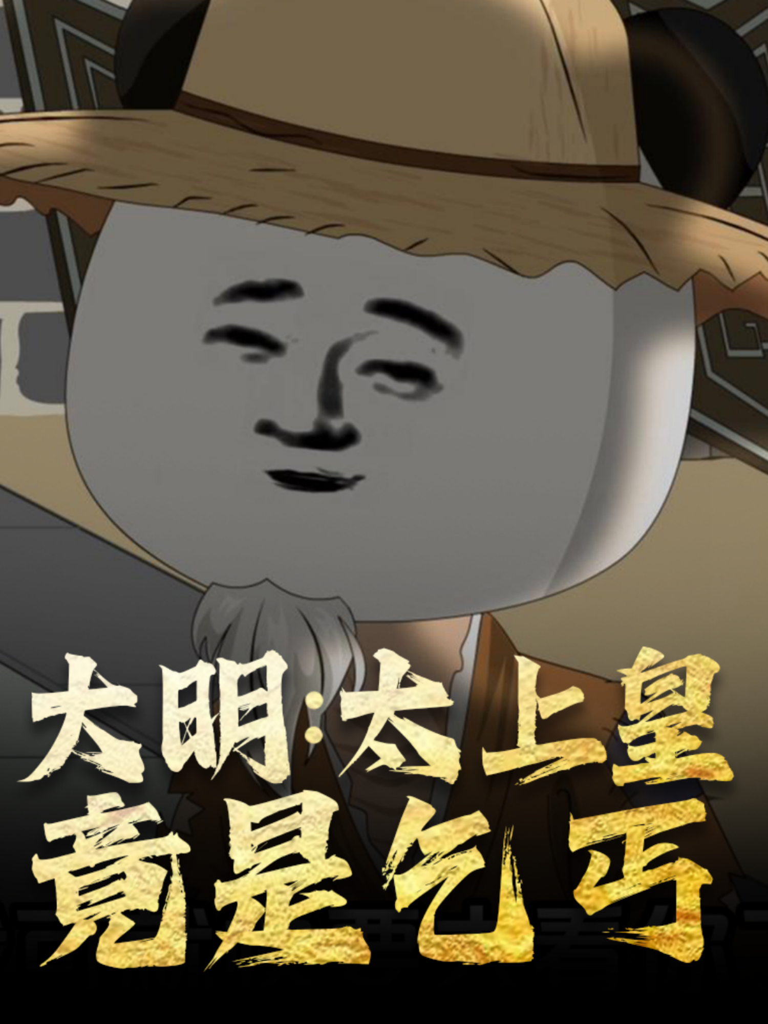 大明：太上皇竟是乞丐