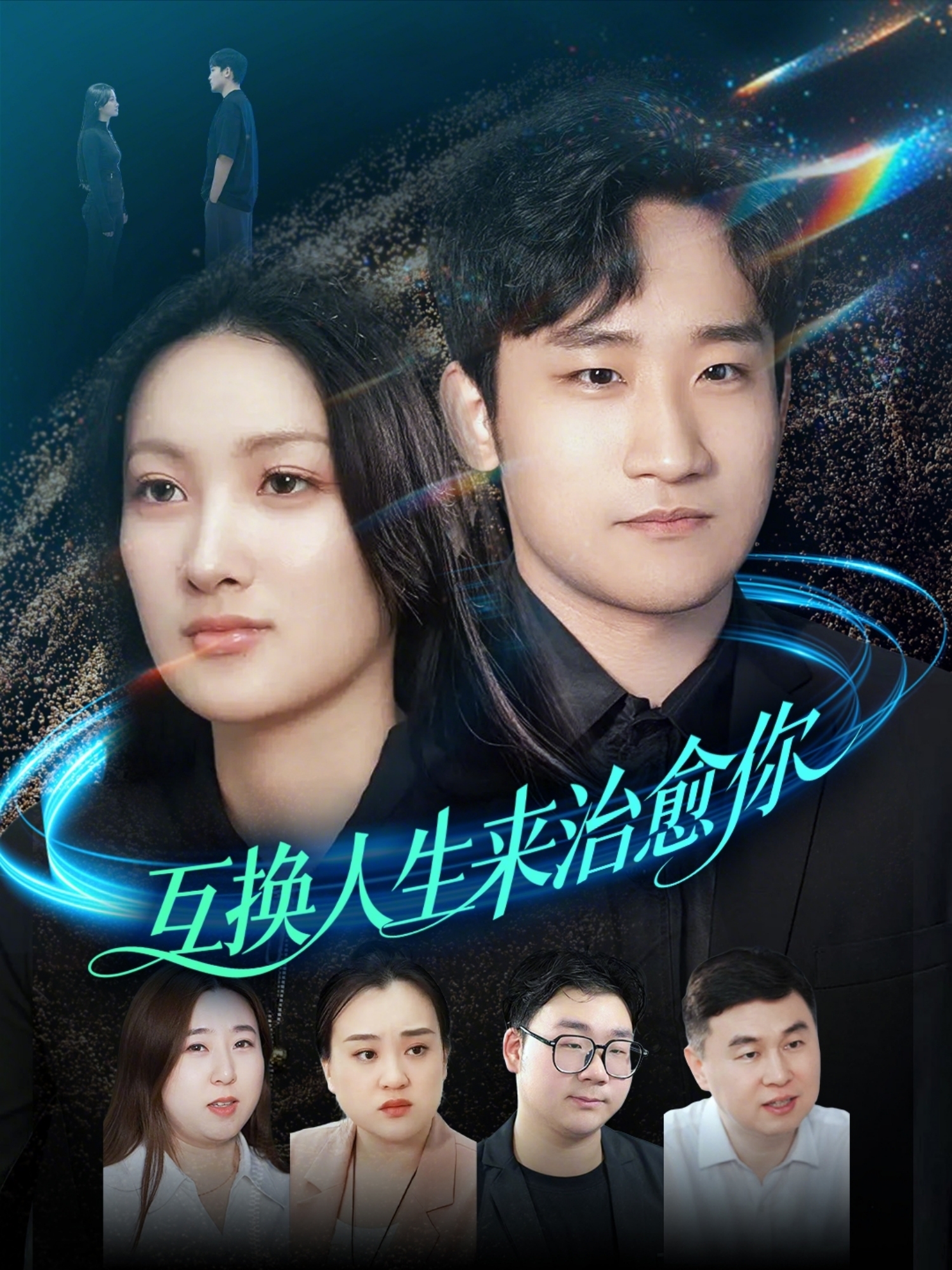 互換人生來治愈你