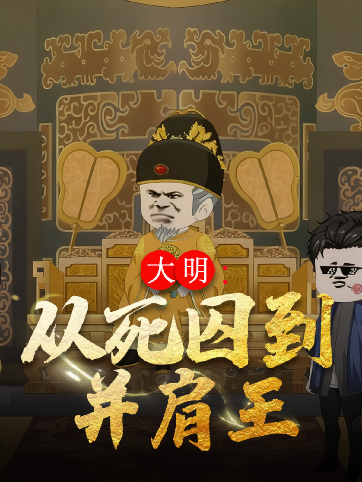 大明：从死囚到并肩王