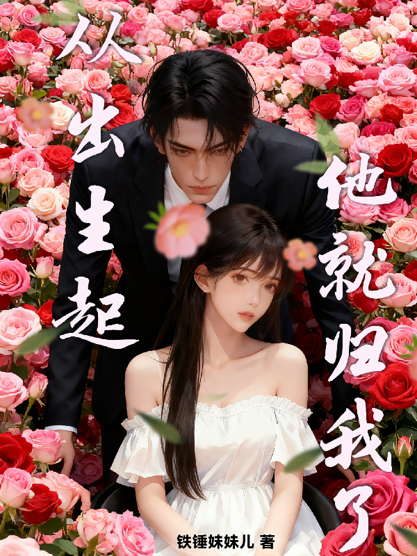 苏芷温淮之的故事在哪本小说里阅读？-暮光文学网