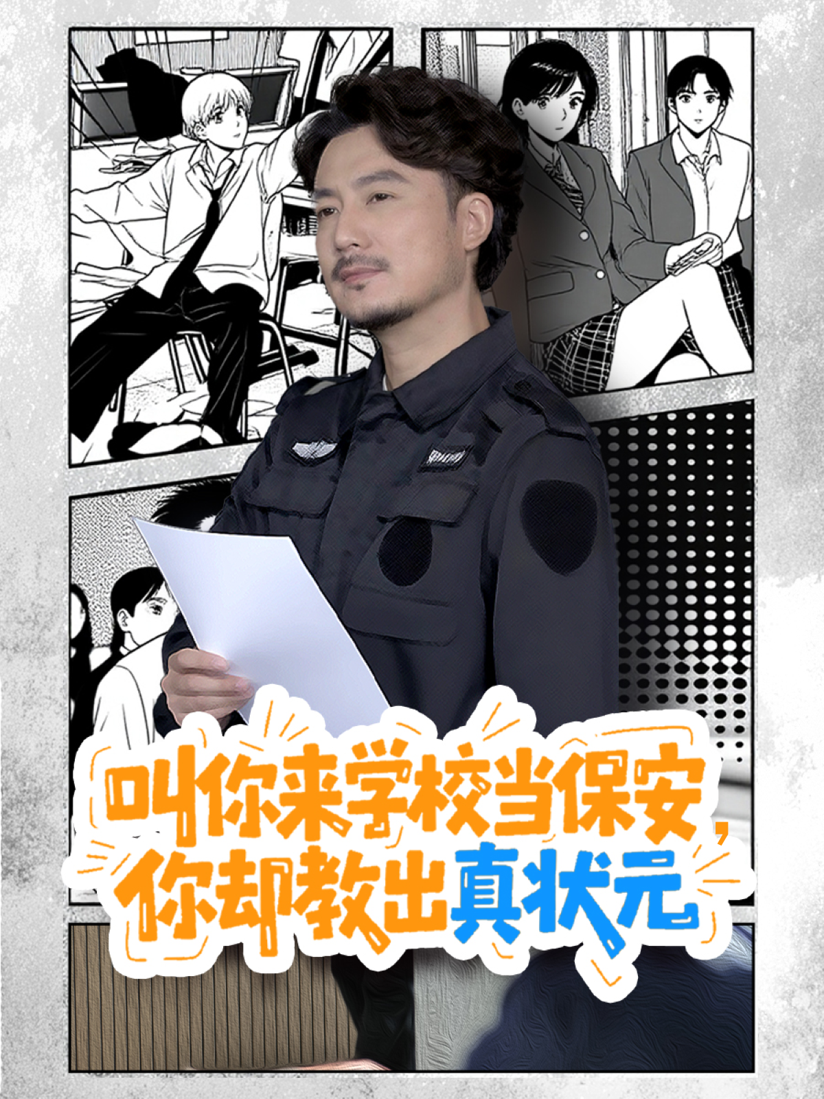 叫你来学校当保安，你却教出真状元