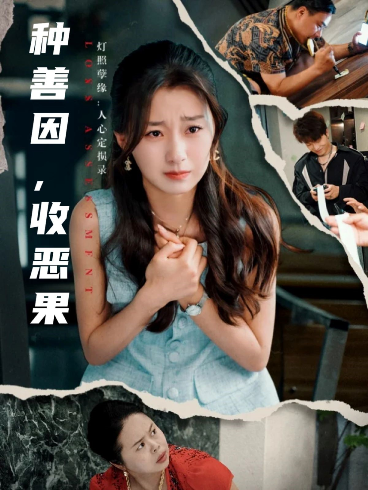 種善因，收惡果_在線觀看