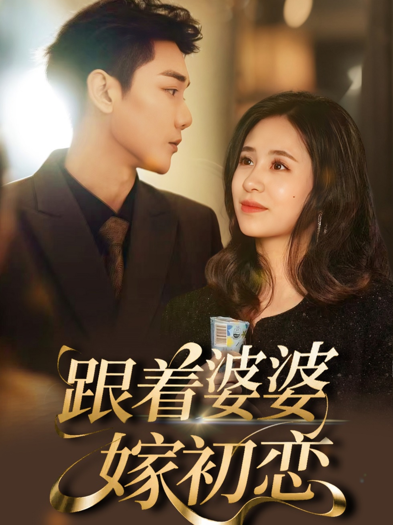 跟着婆婆嫁初恋