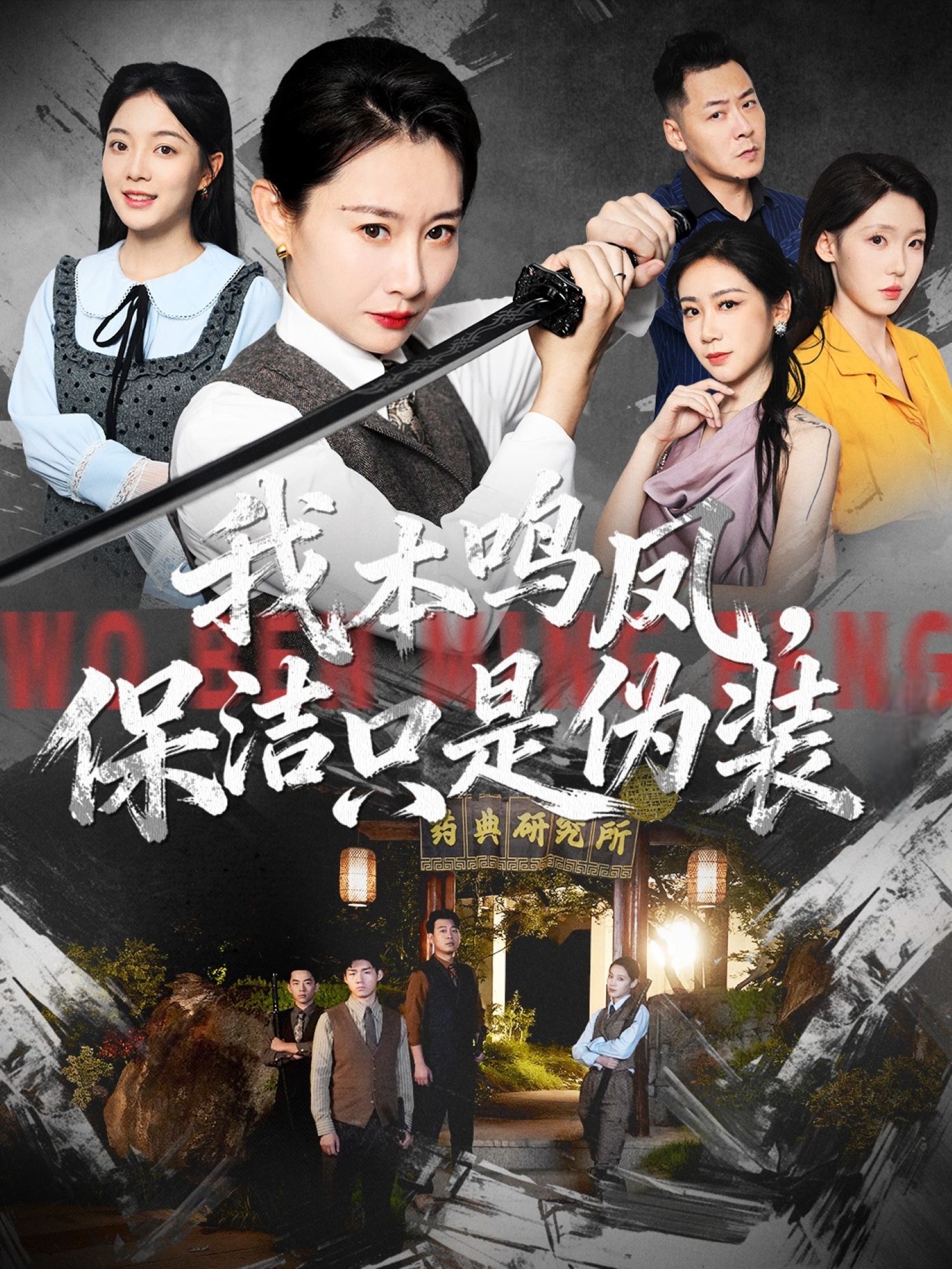 我本鸣凤，保洁只是伪装