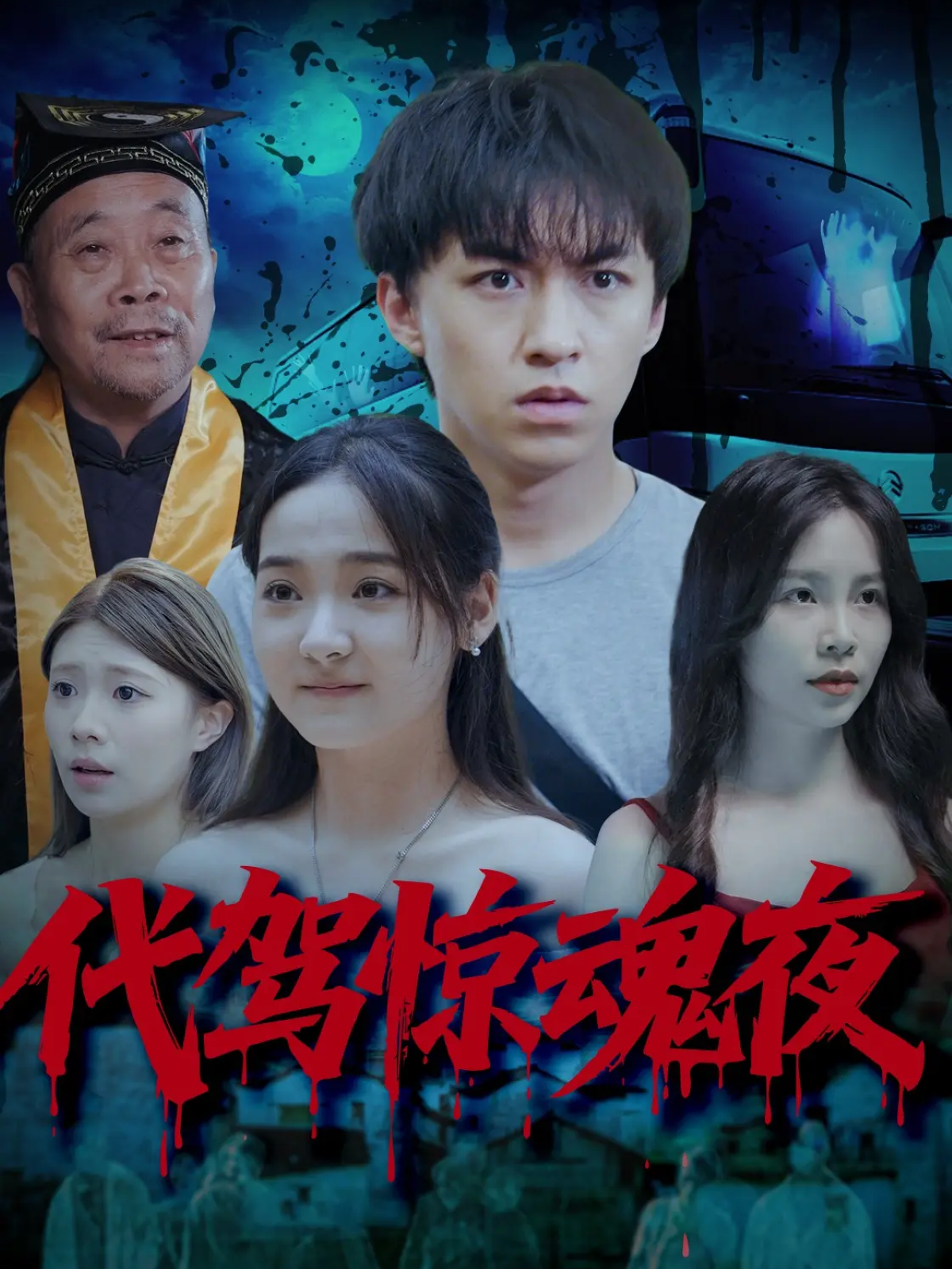  代驾惊魂夜