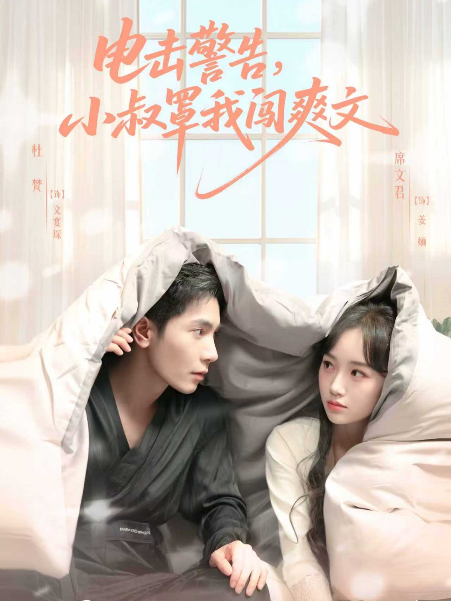 电击警告，小叔罩我闯爽文