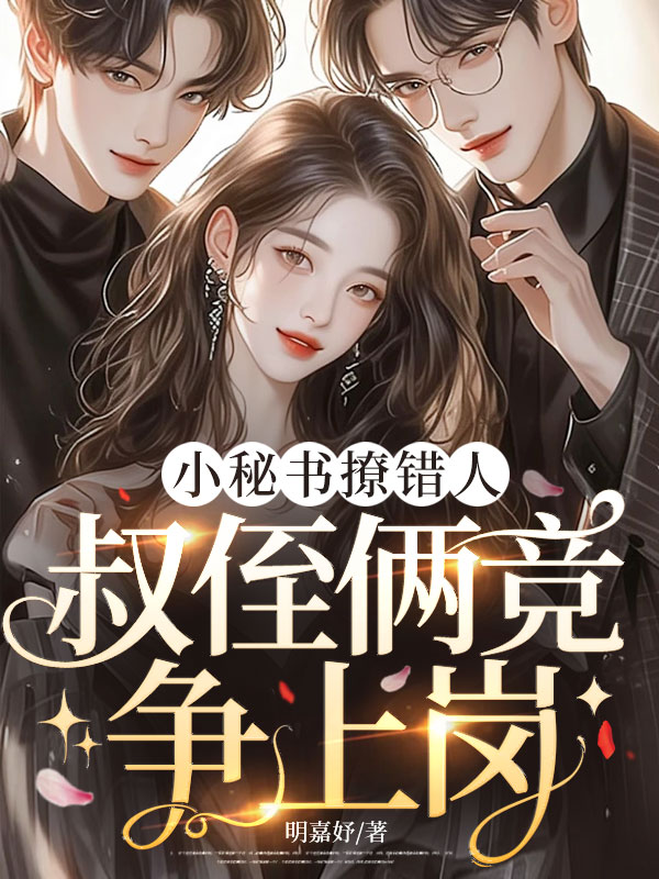 小秘書撩錯(cuò)人，叔侄倆競(jìng)爭(zhēng)上崗