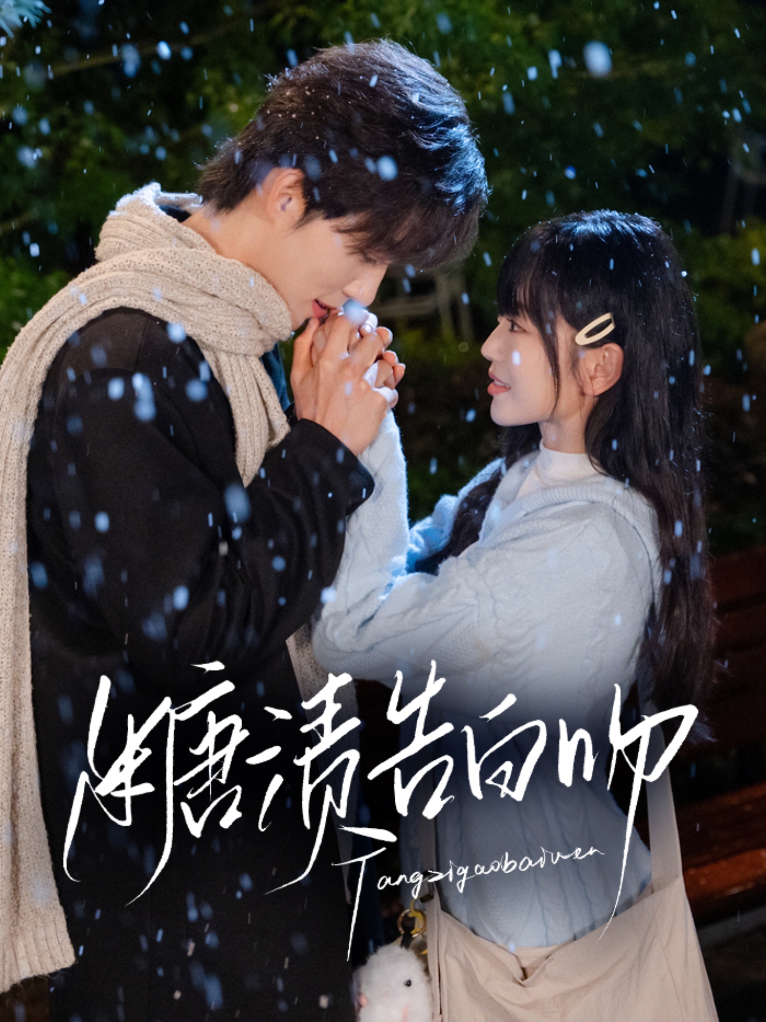 糖漬告白吻_免費(fèi)觀看