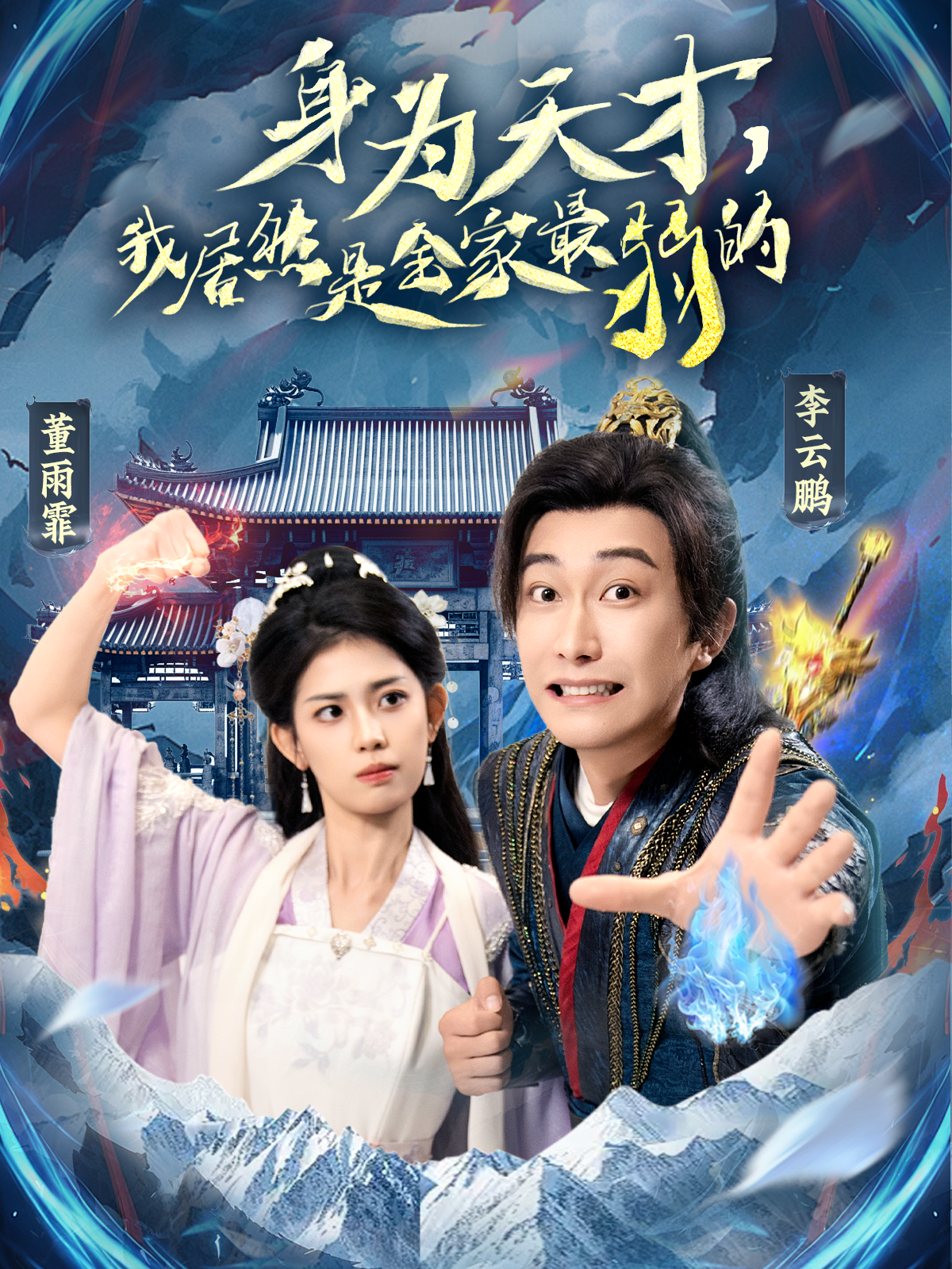 身為天才，我居然是全家最弱的_在線觀看