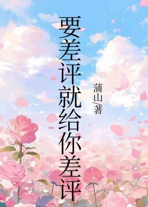 要差评就给你差评爆款新文