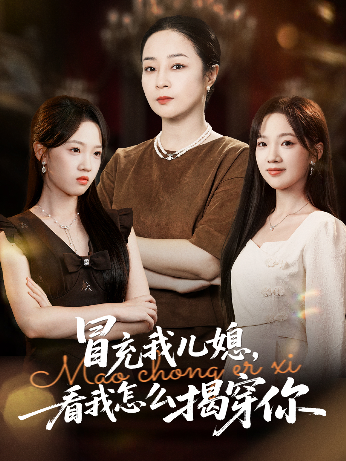 冒充我儿媳，看我怎么揭穿你