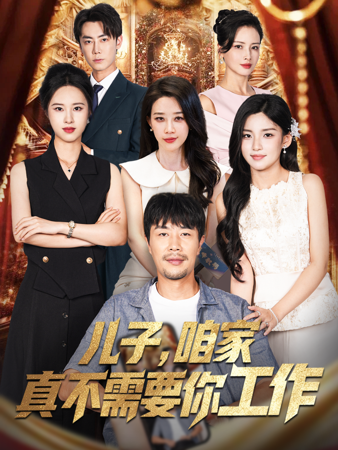 儿子，咱家真不需要你工作