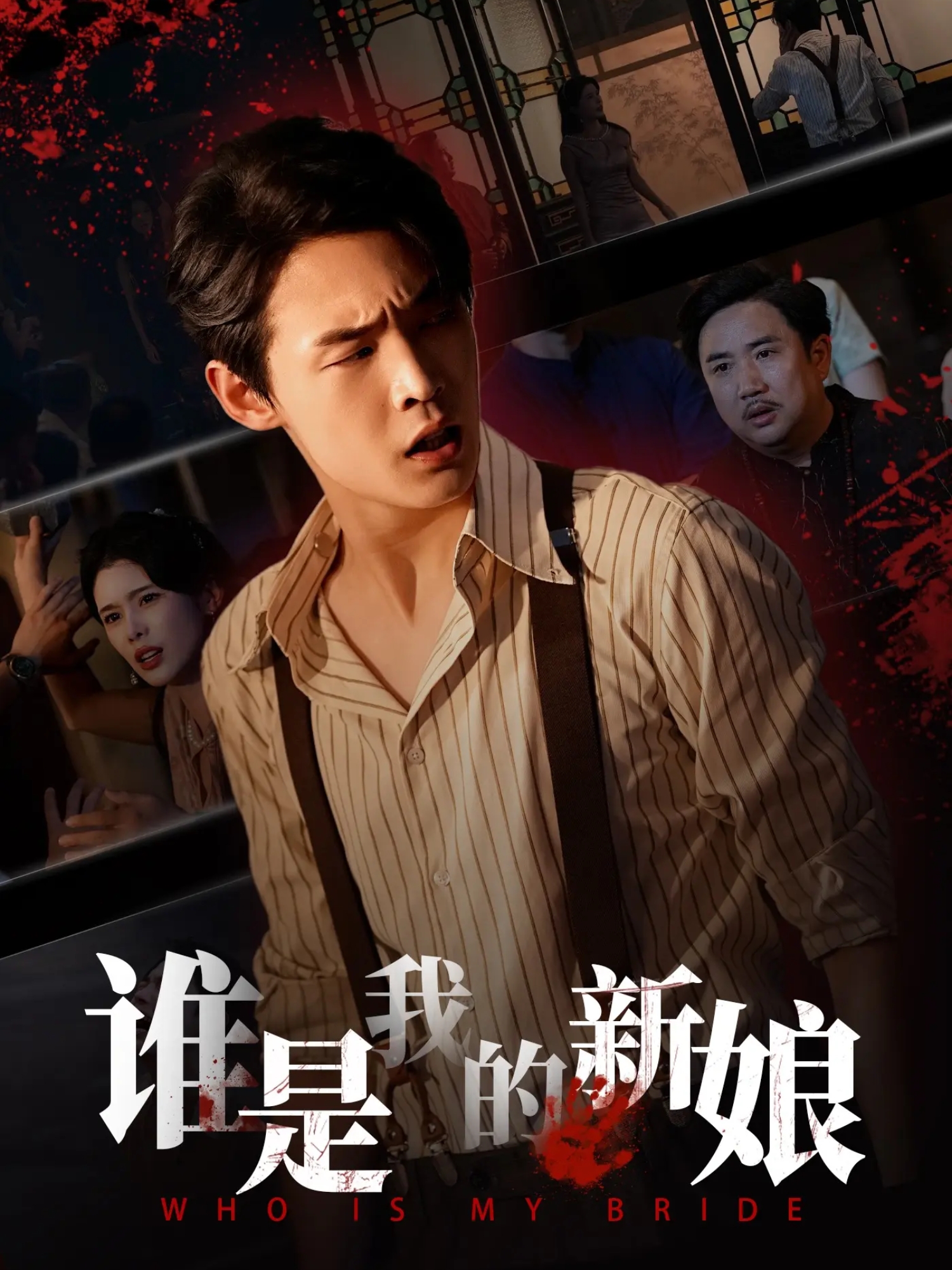 谁是我的新娘