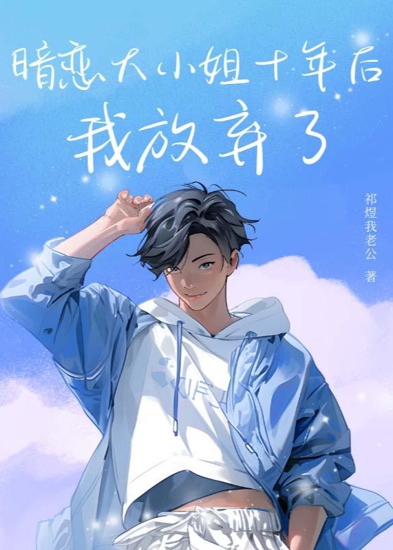 暗戀大小姐十年后我放棄了