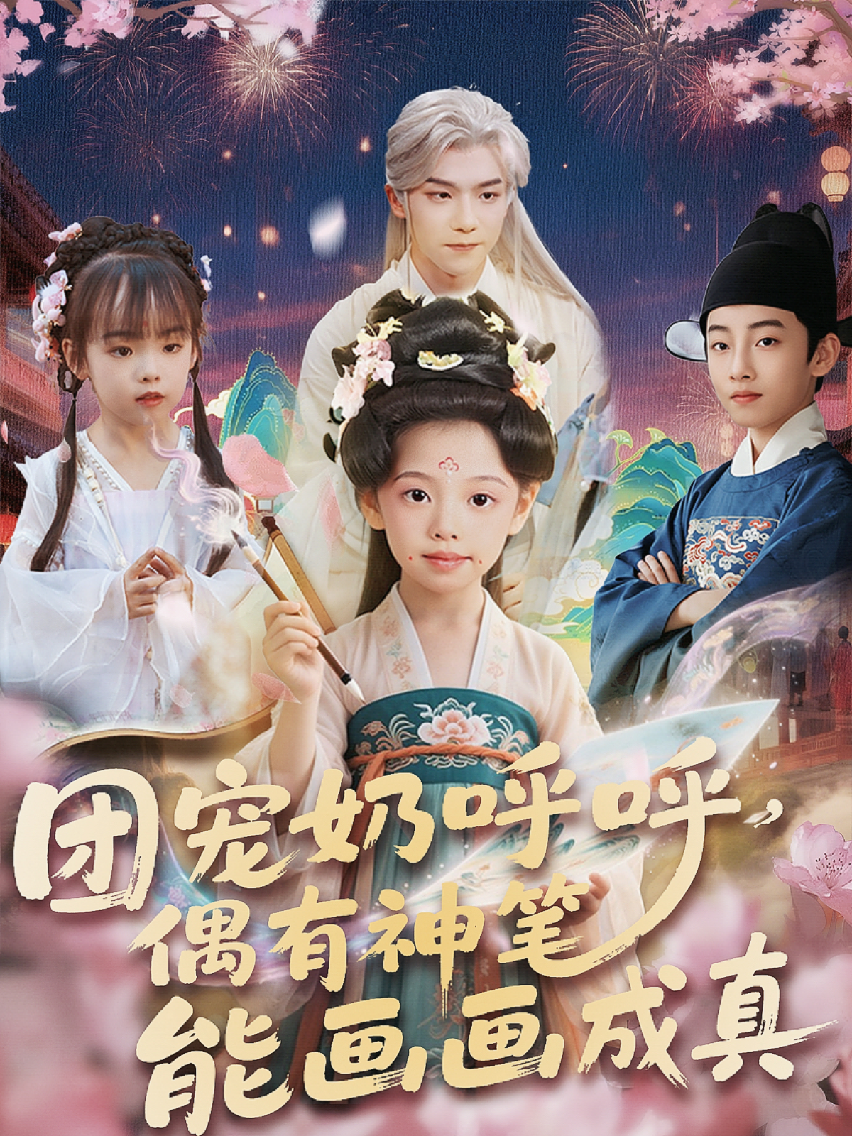 團(tuán)寵奶呼呼，偶有神筆能畫畫成真