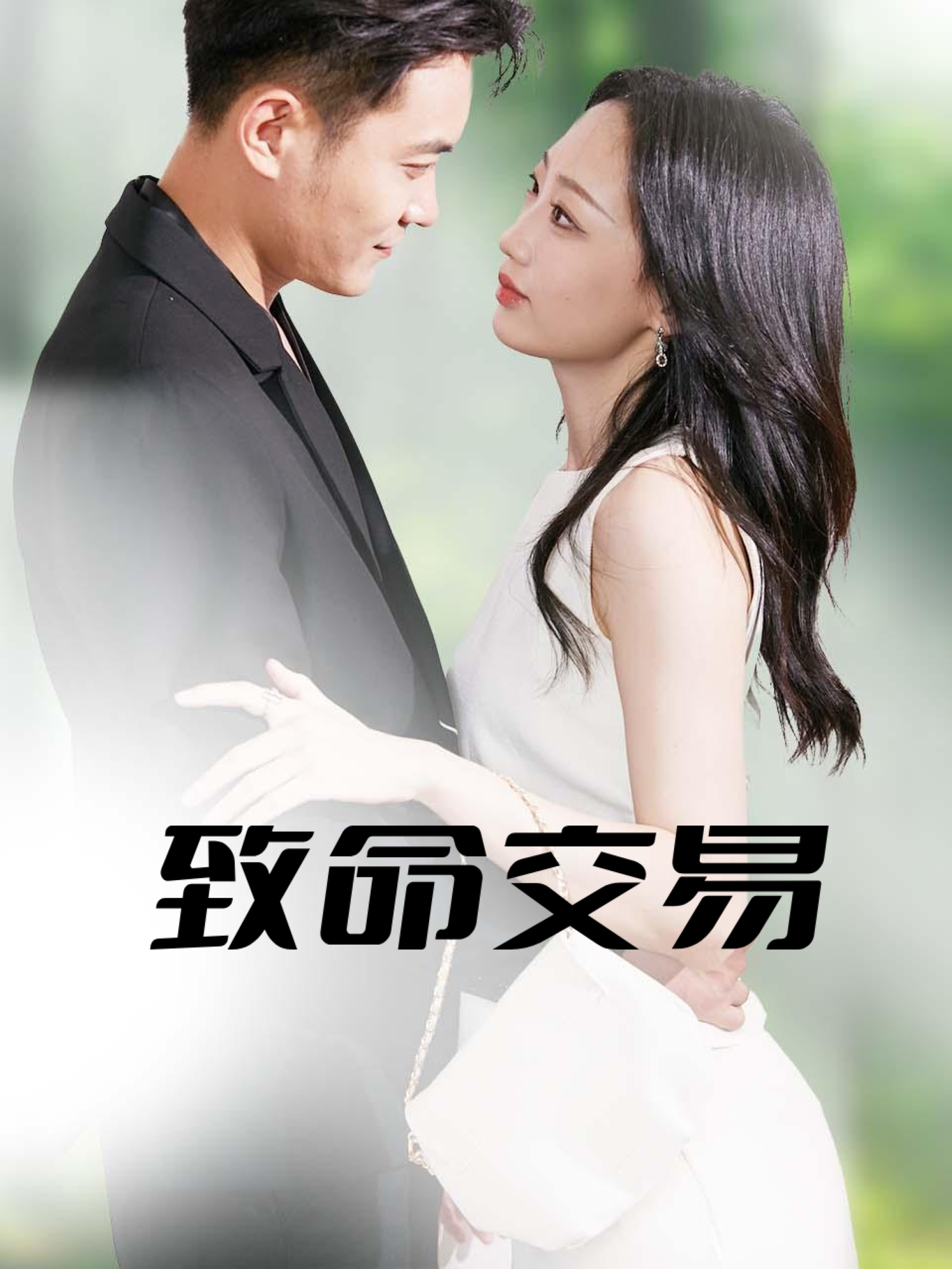 致命交易后续结局