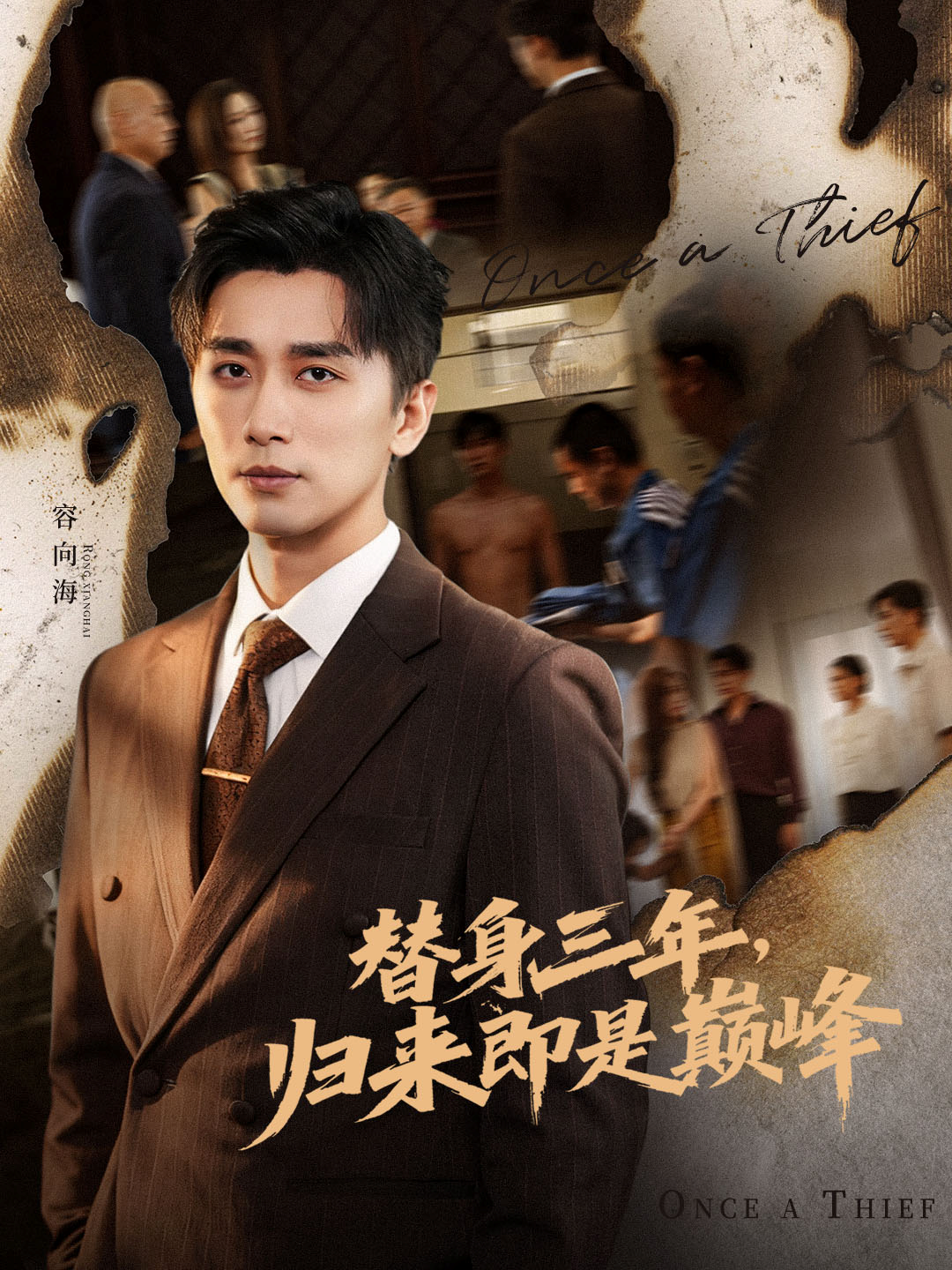 替身三年，归来即是巅峰