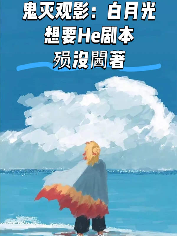 鬼灭观影之白月光想要he剧本-霜叶书苑