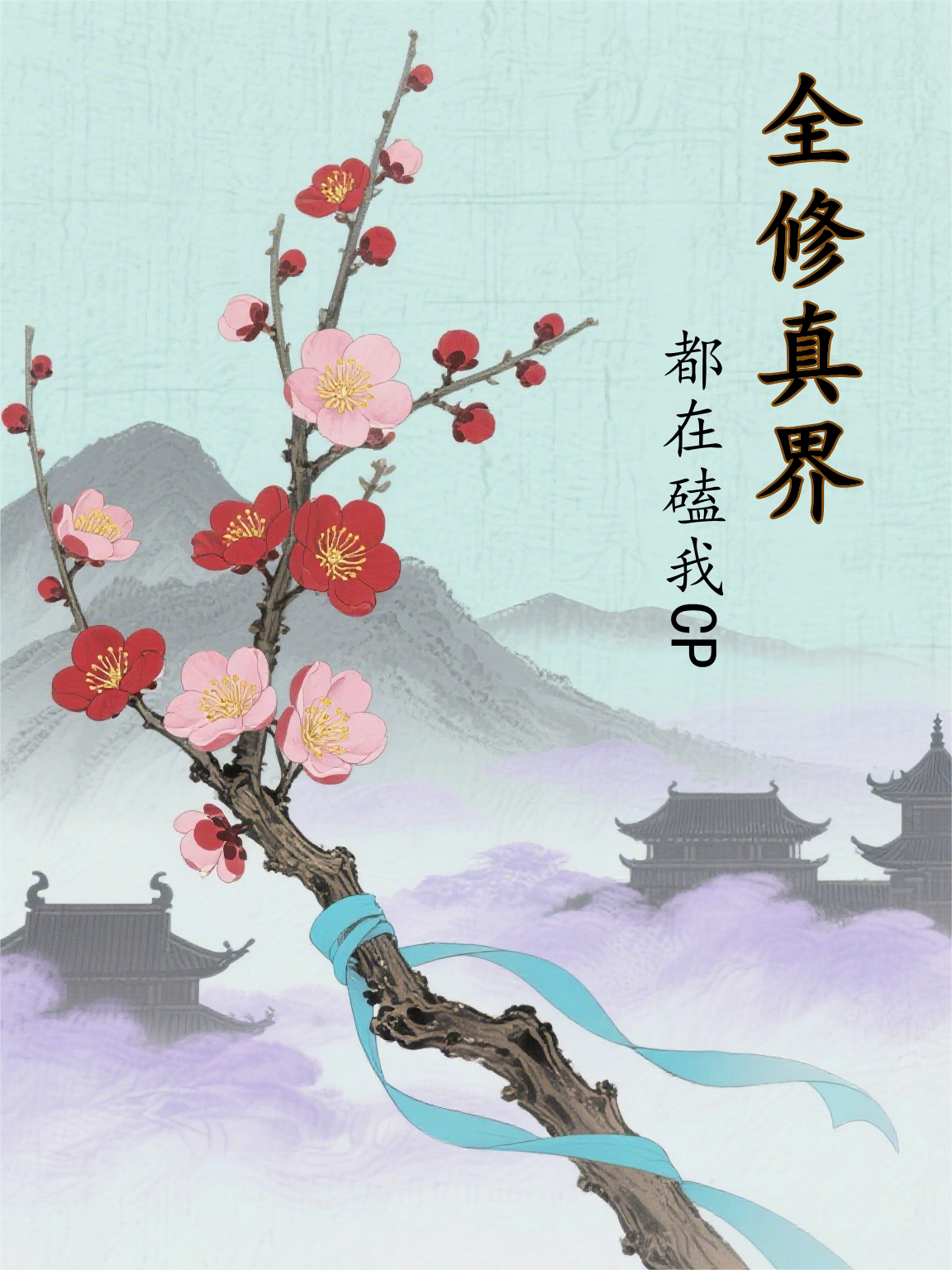 全修真界都在磕我CP