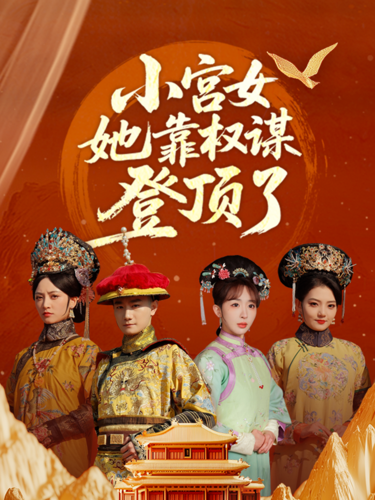 小宮女她靠權謀登頂了