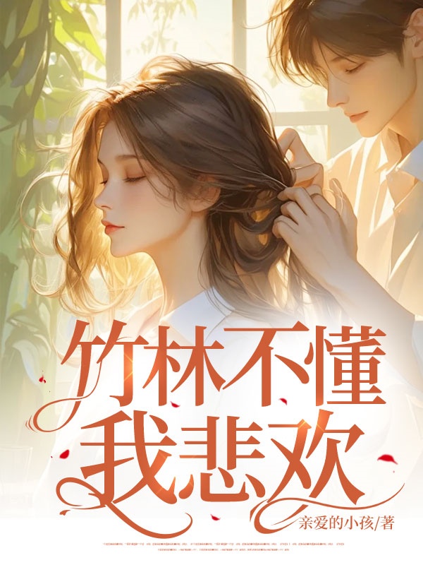 竹林不懂我悲歡