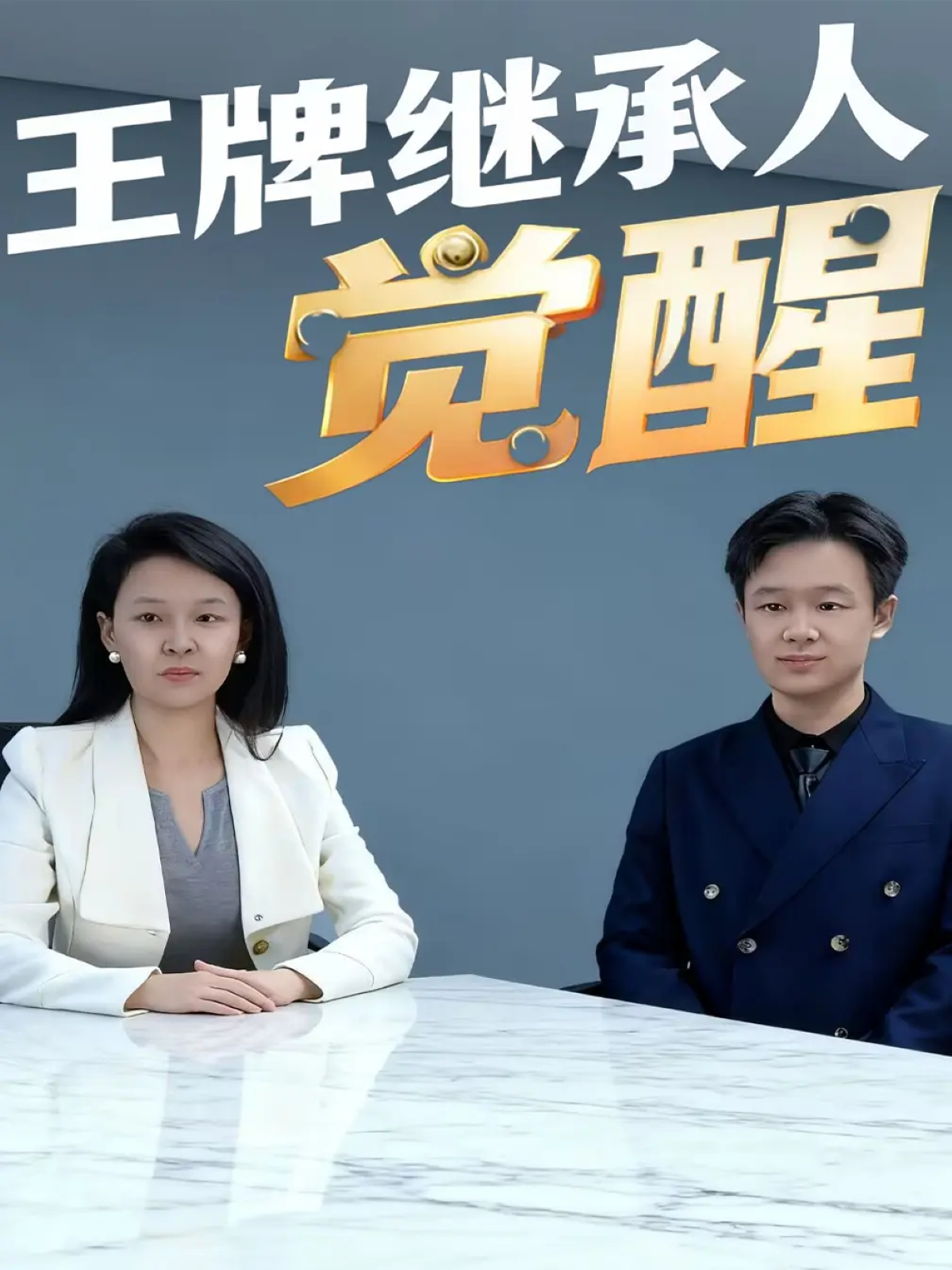 王牌继承人觉醒