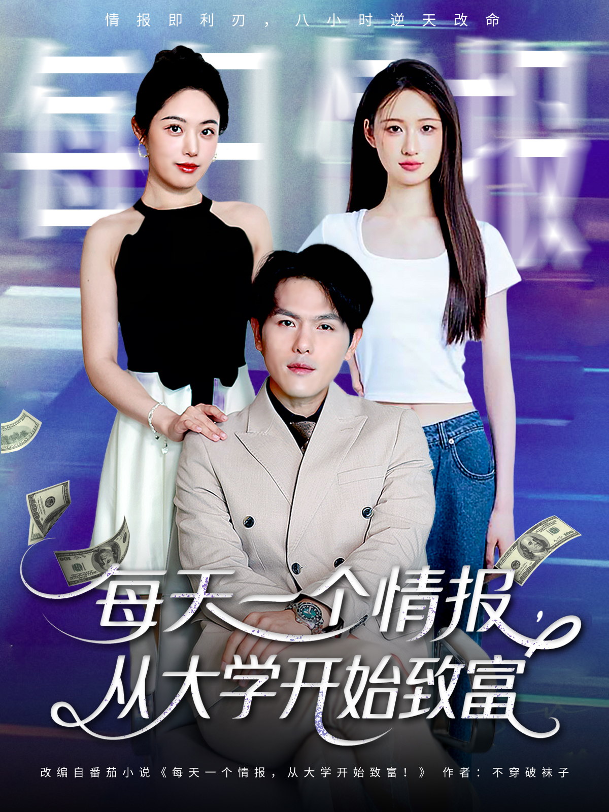 每天一個情報，從大學開始致富_全集在線