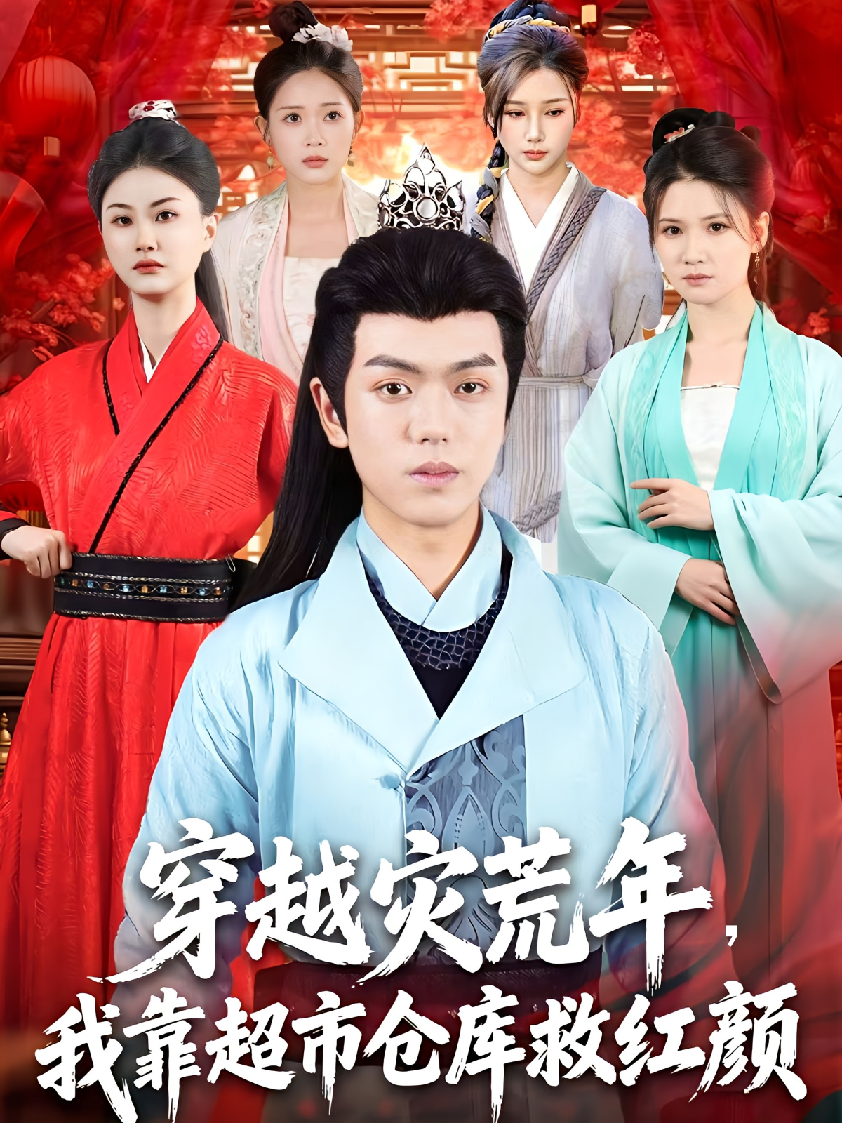 穿越灾荒年，我靠超市仓库救红颜