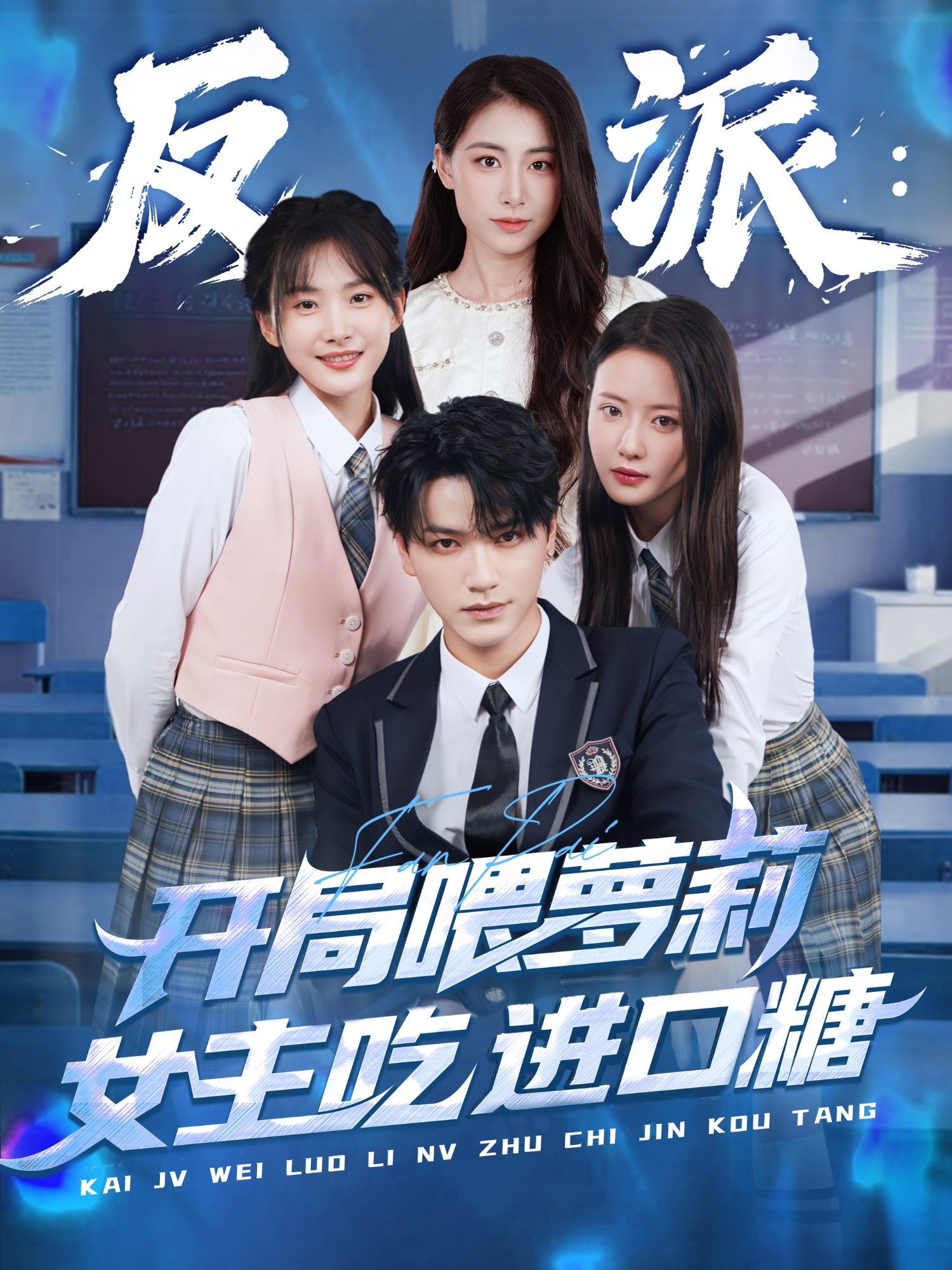 《反派：开局喂萝莉女主吃进口糖》热搜短剧