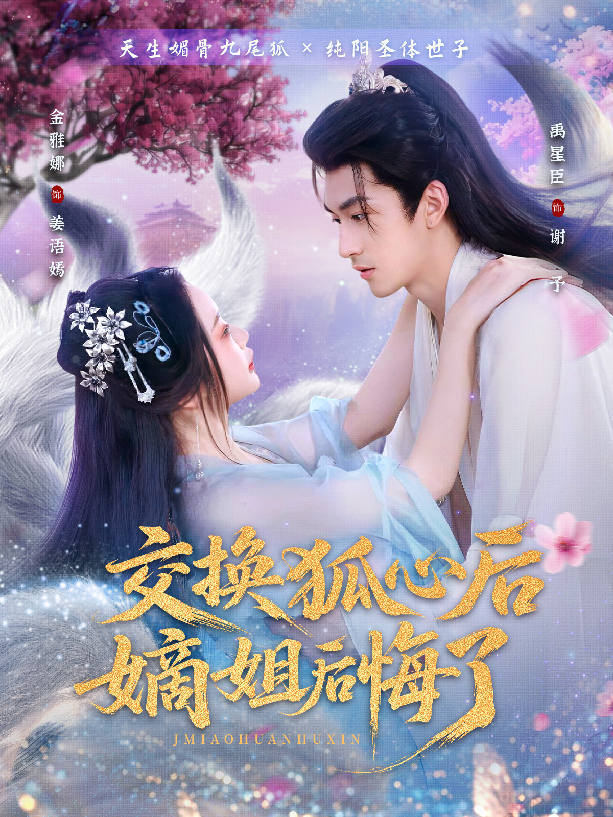 交換狐心后嫡姐后悔了