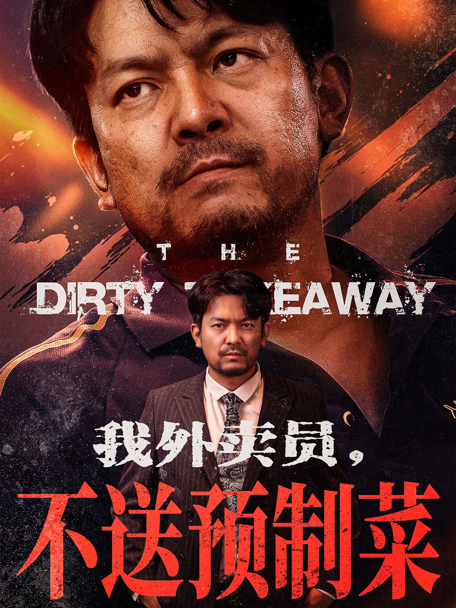 《我外卖员，不送预制菜》全网独播