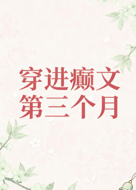 穿进癫文第三个月全文章节