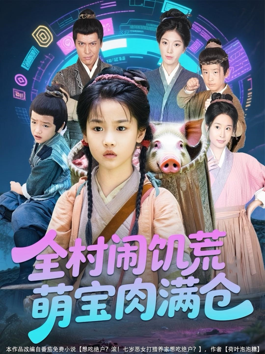 《全村闹饥荒萌宝肉满仓》极致反转