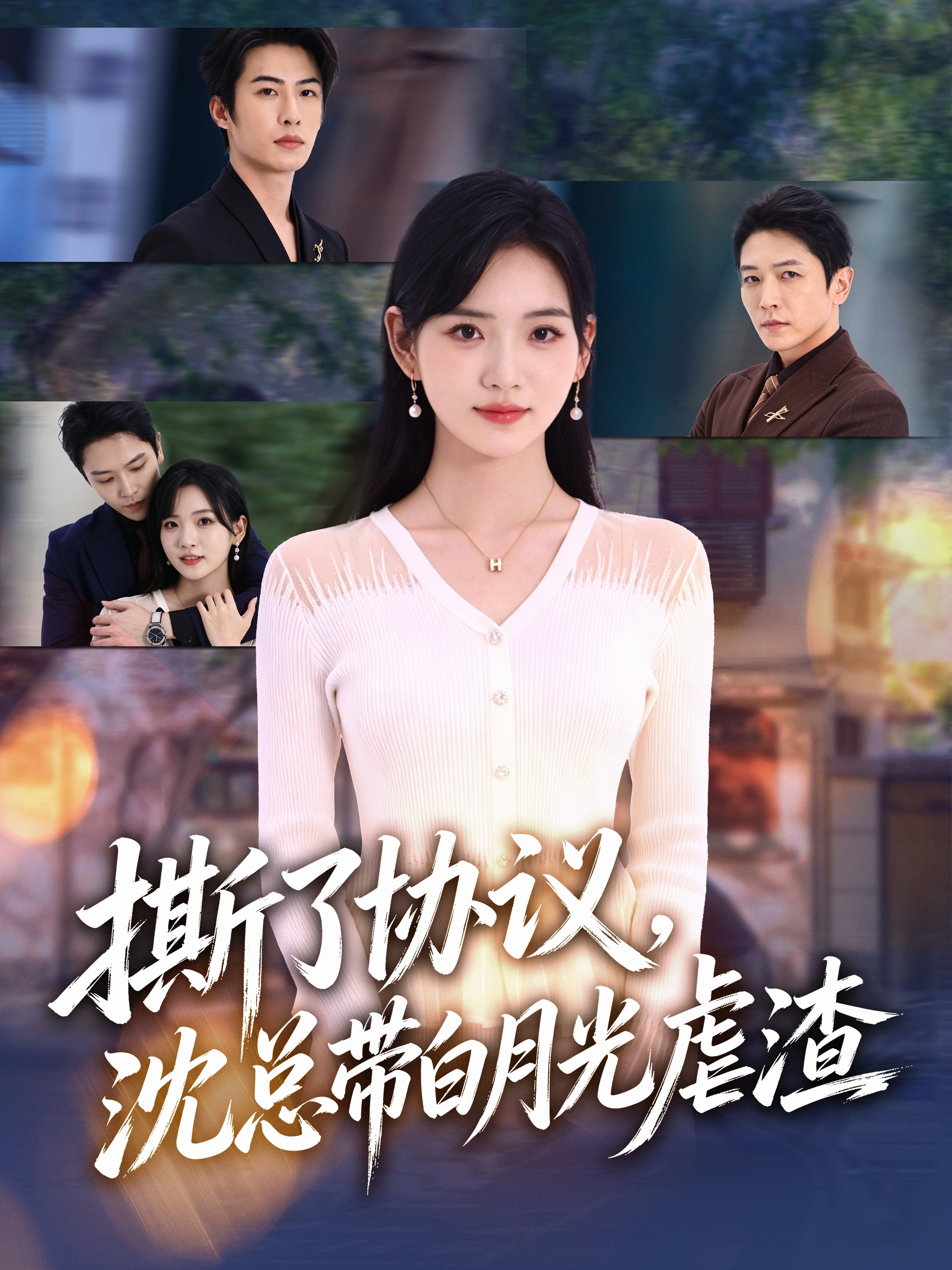 撕了协议，沈总带白月光虐渣