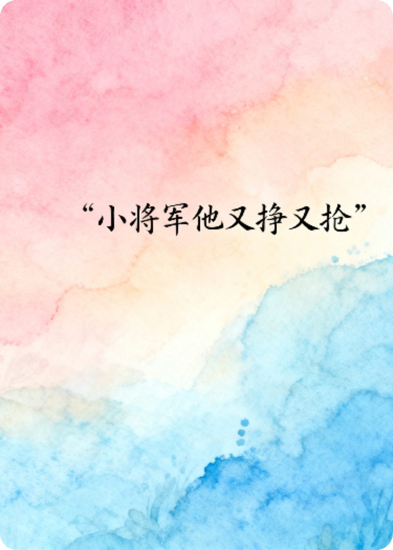 小将军他又挣又抢抖音热书