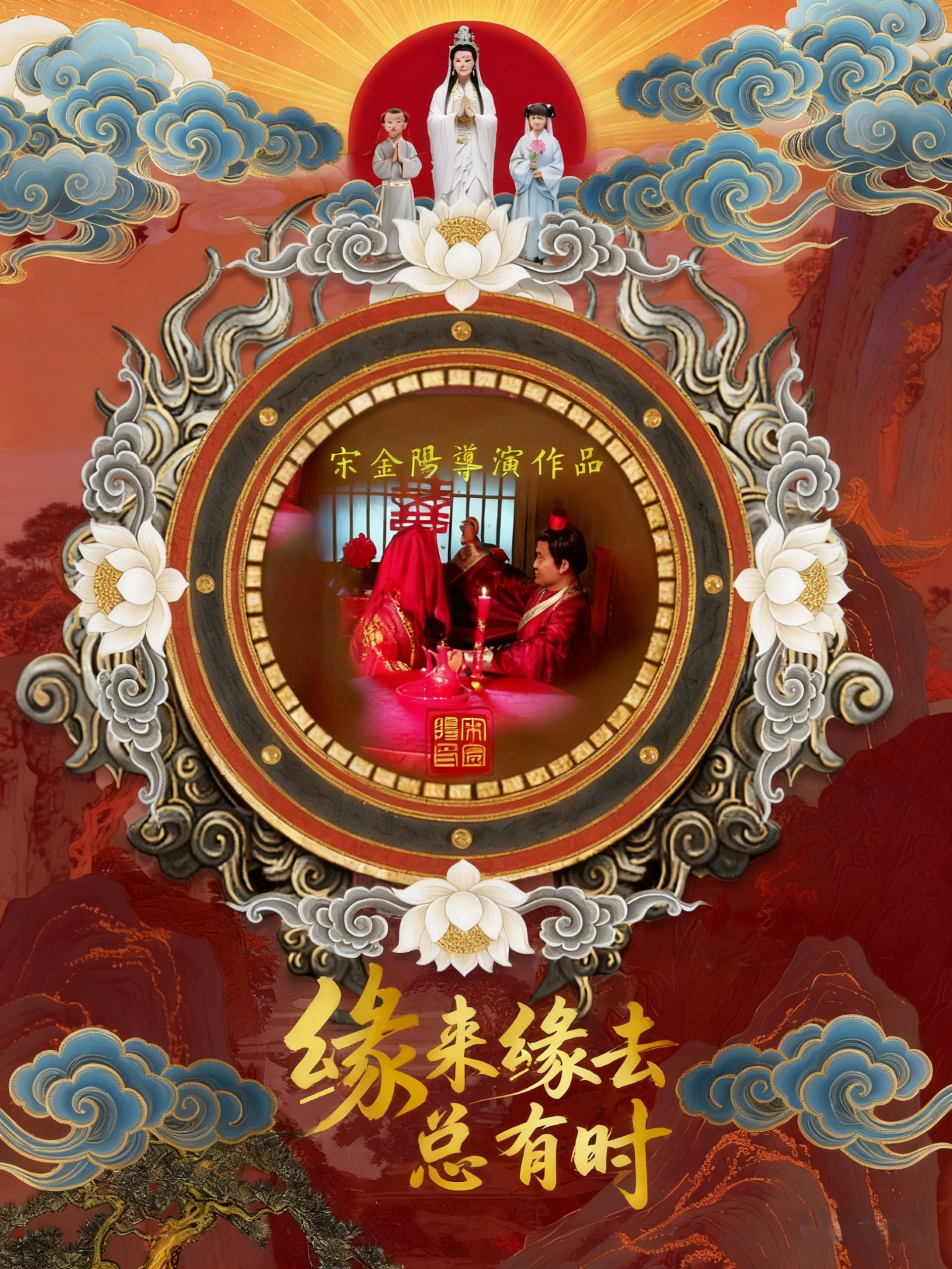 缘来缘去总有时