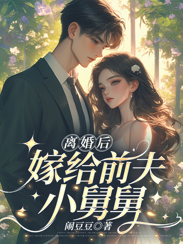 離婚后，嫁給前夫小舅舅