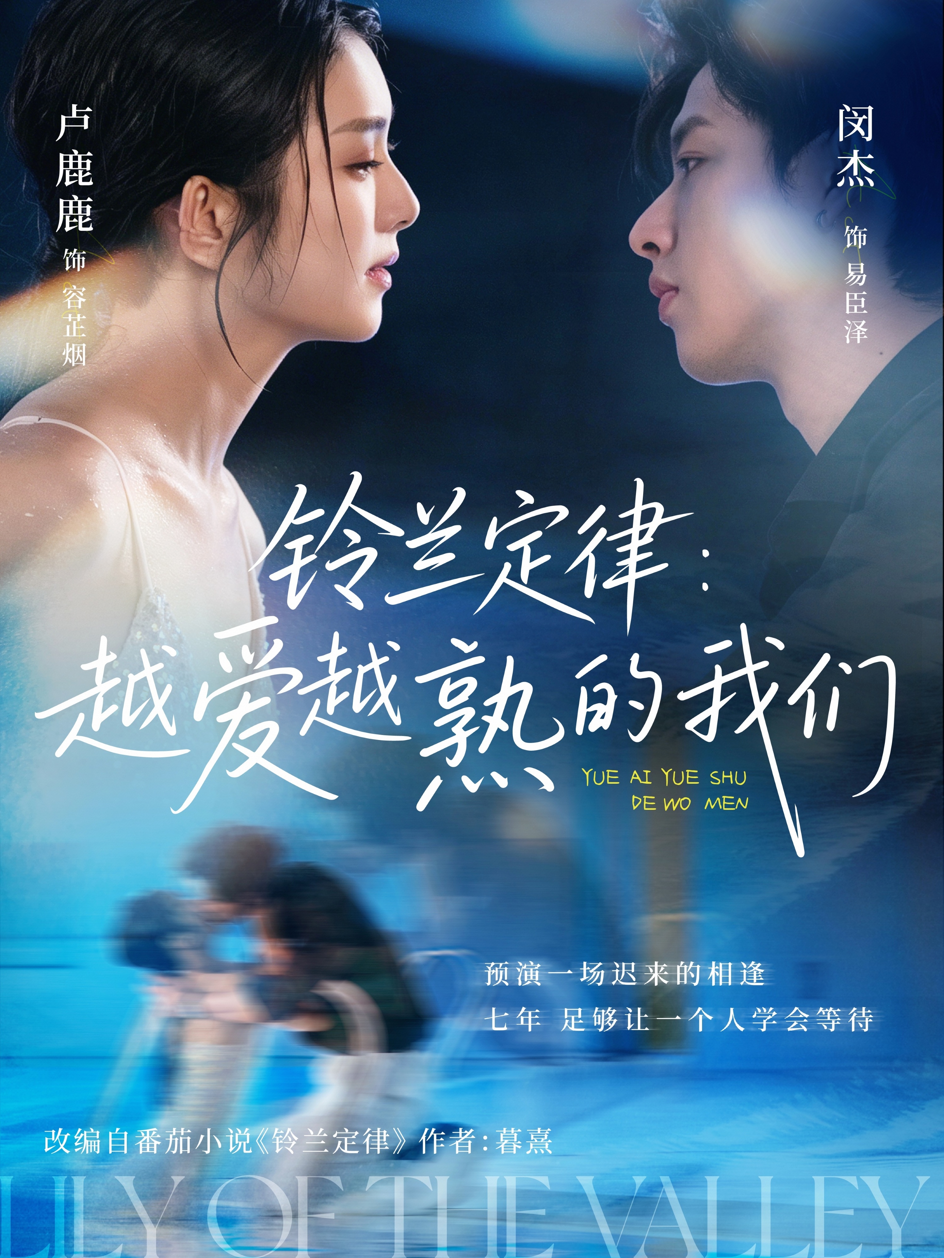 铃兰定律：越爱越熟的我们